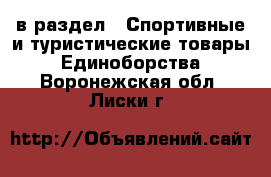  в раздел : Спортивные и туристические товары » Единоборства . Воронежская обл.,Лиски г.